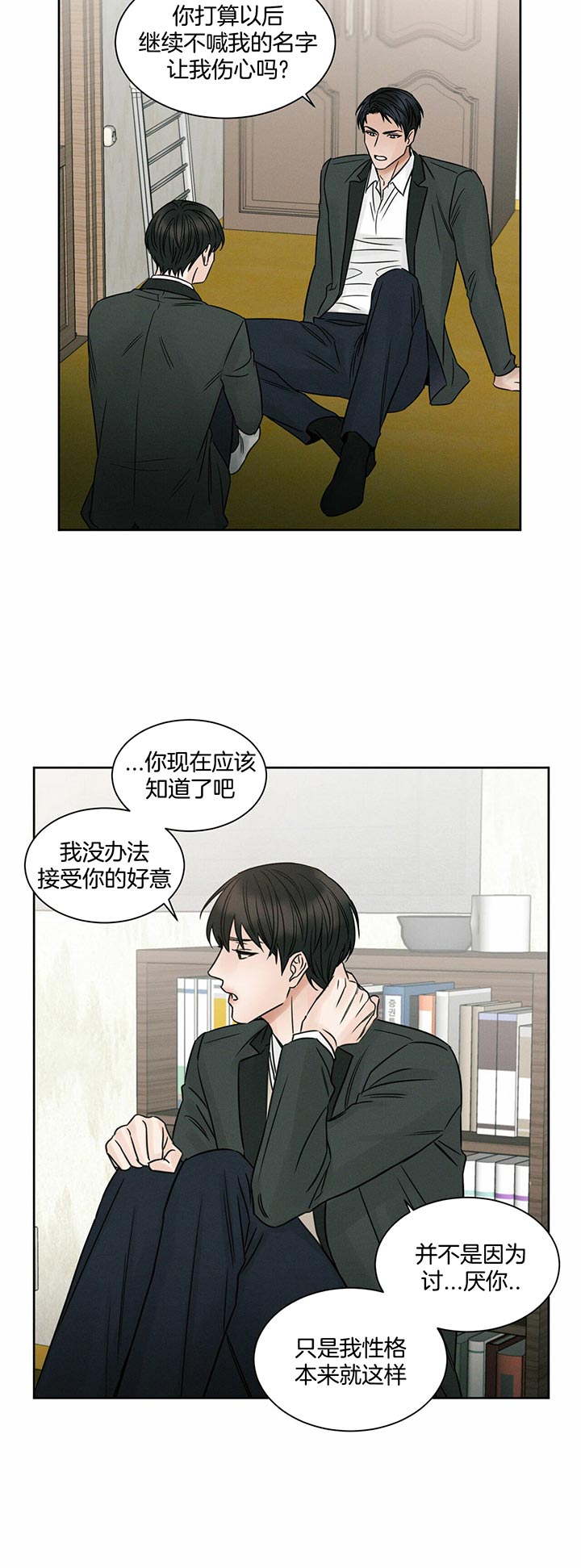 《即使不爱我》第23话 你的回答 第12页