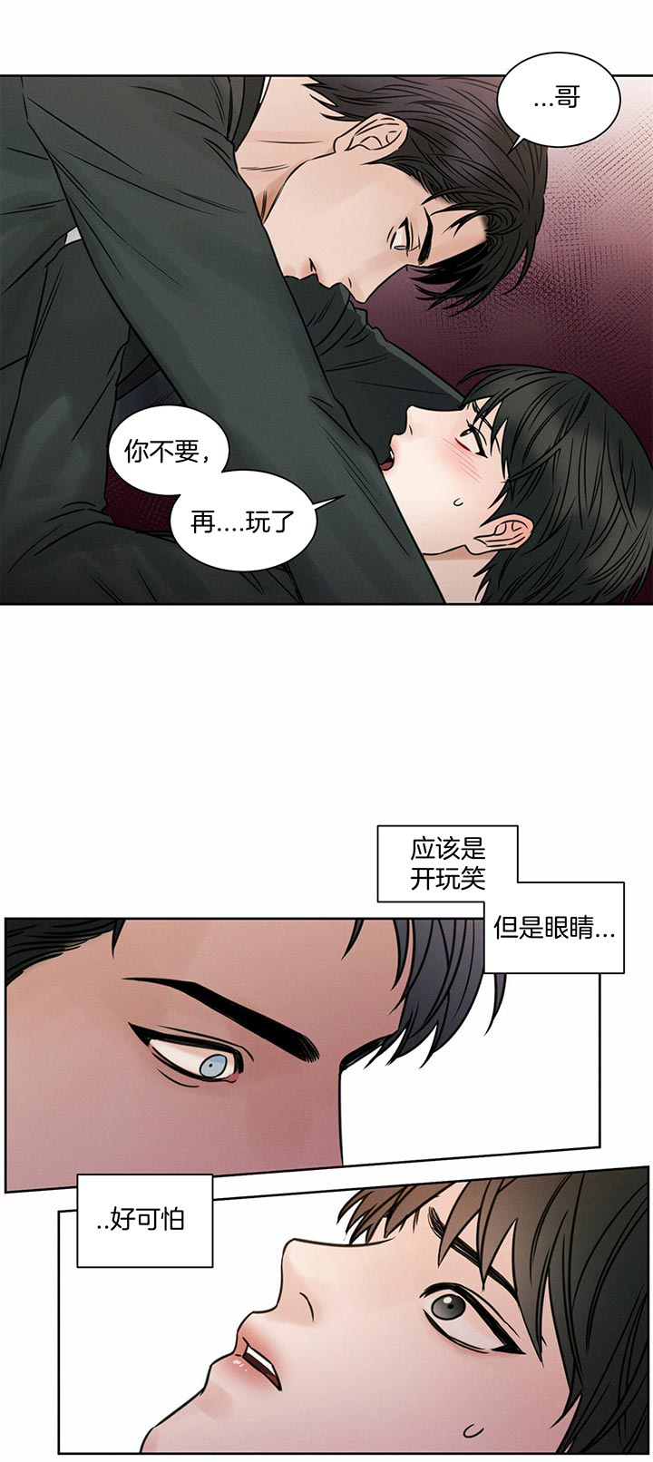《即使不爱我》第25话 不要玩了 第3页