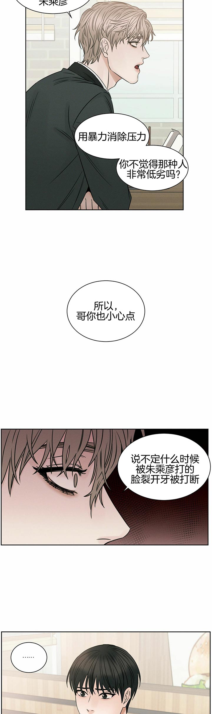 《即使不爱我》第38话 恐吓 第11页