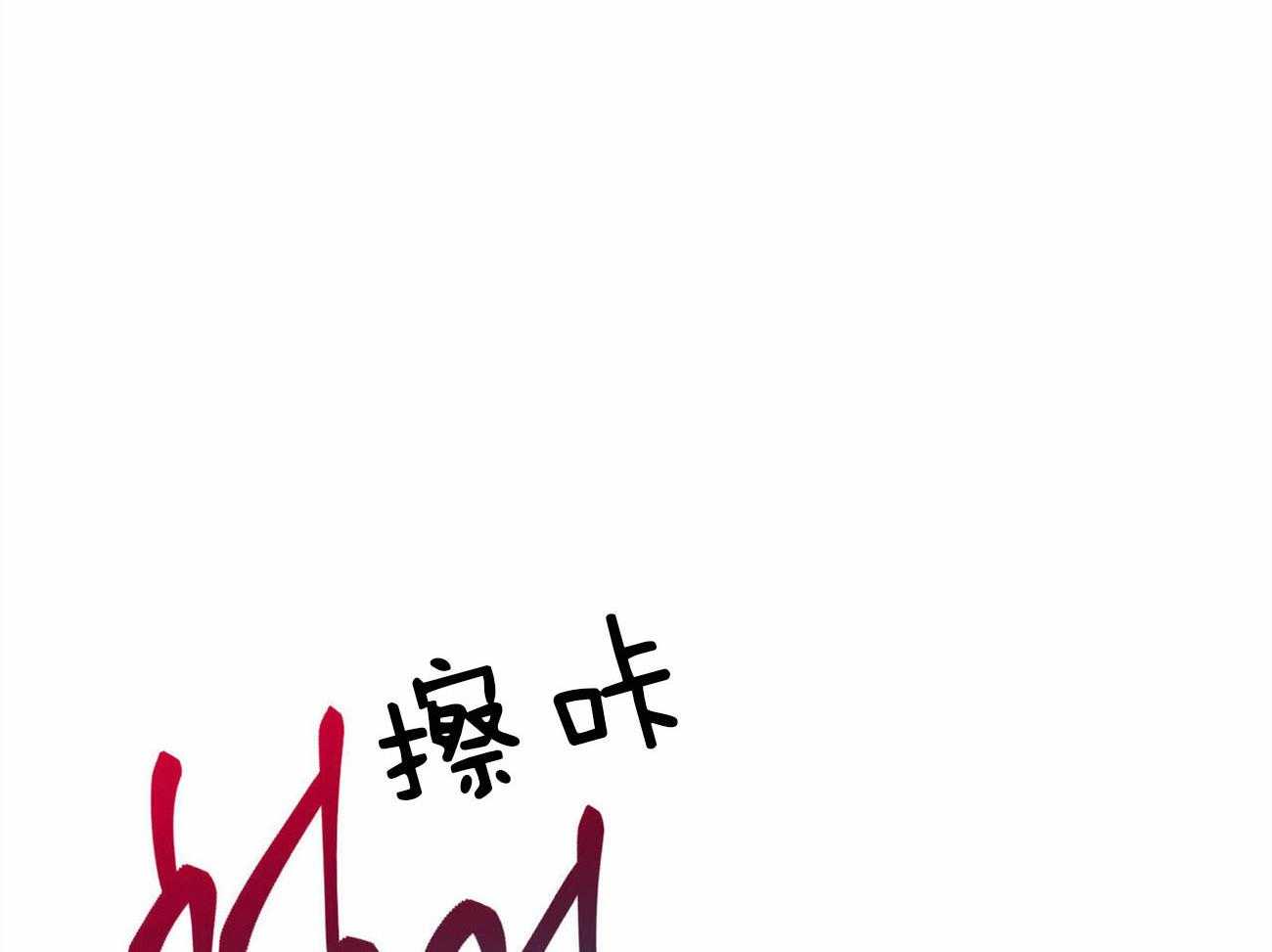 《即使不爱我》第65话 你会留在我身边吧 第5页