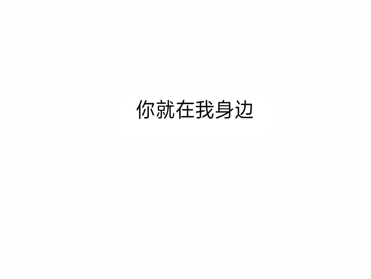 《即使不爱我》第69话 你就在我身边 第62页