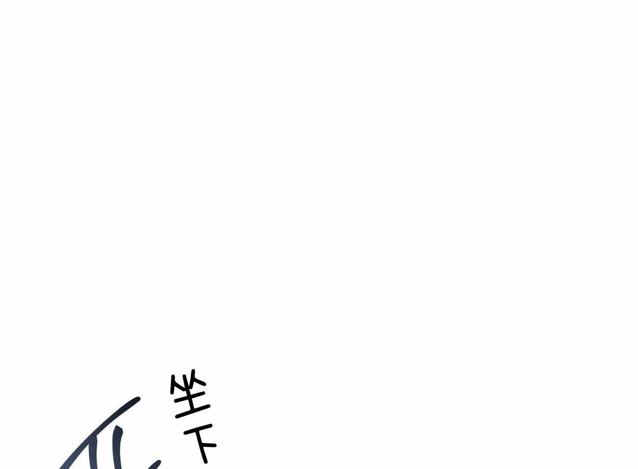 《即使不爱我》第81话 能给他吗 第30页