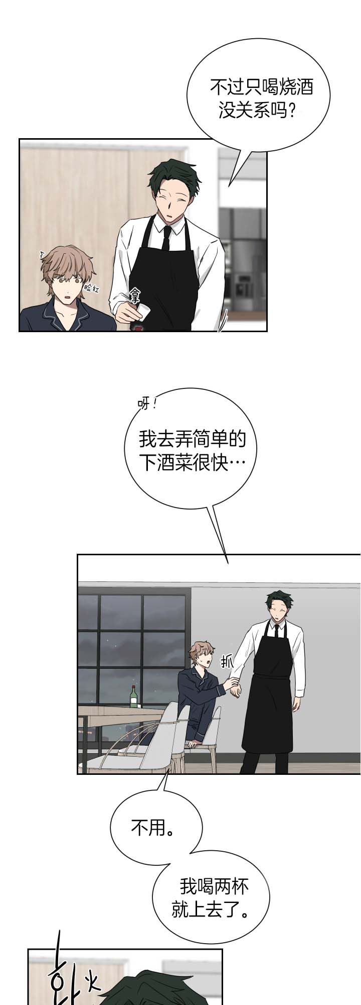 《我被大佬圈养了》第38话 醉酒 第6页