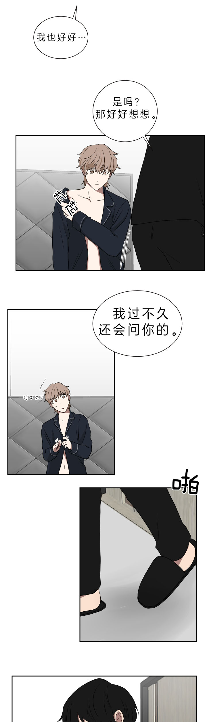 《我被大佬圈养了》第41话 借酒撒疯 第3页