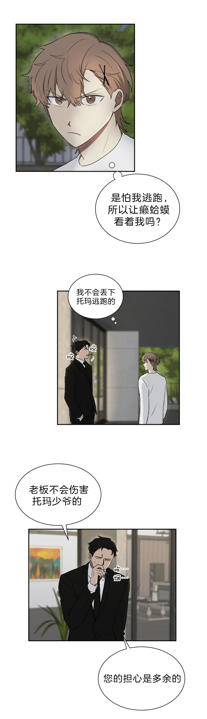 《我被大佬圈养了》第45话 和托马的约定 第2页
