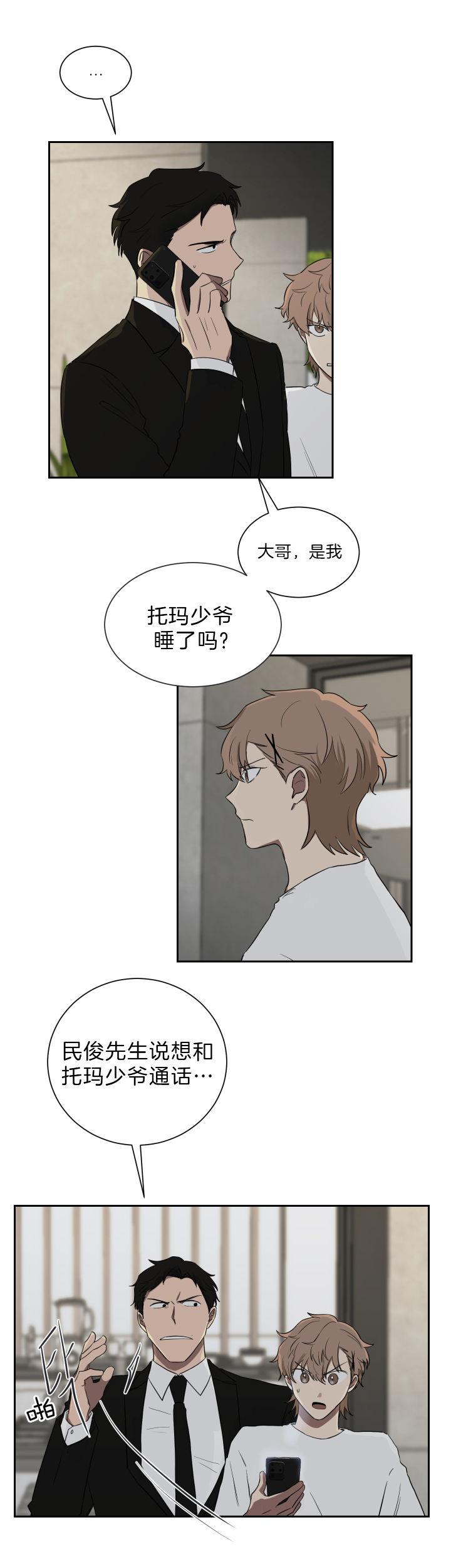 《我被大佬圈养了》第45话 和托马的约定 第6页