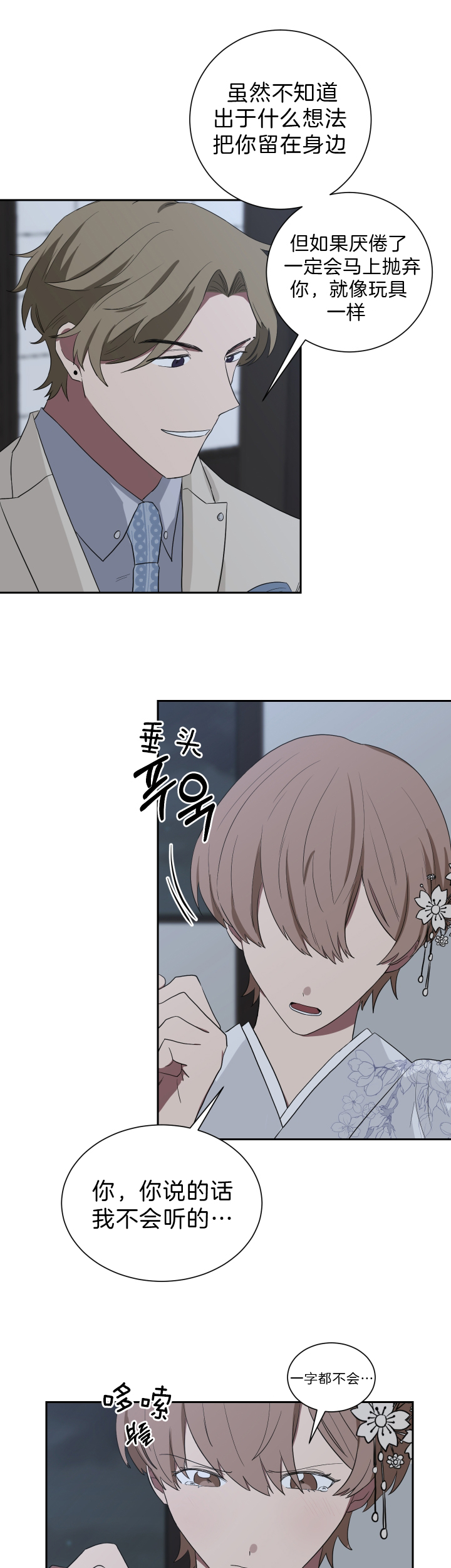 《我被大佬圈养了》第49话 不会再喜欢普通人 第7页