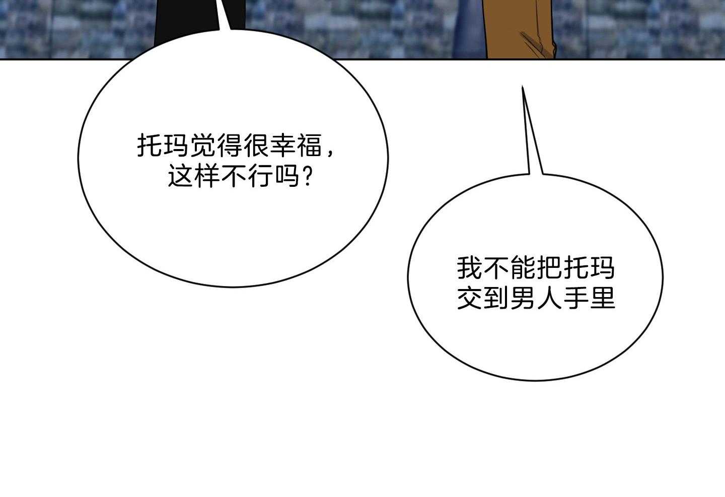 《我被大佬圈养了》第134话 这是托马的选择 第23页