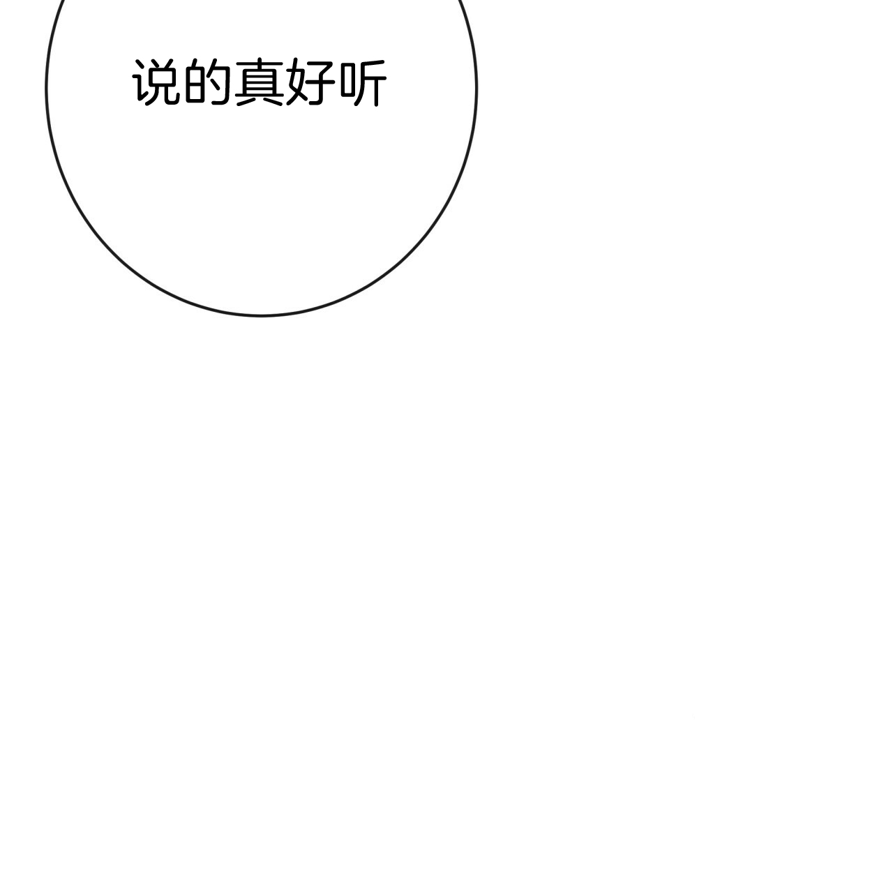 《不夜城（第一季）》第19话 求我什么 第30页