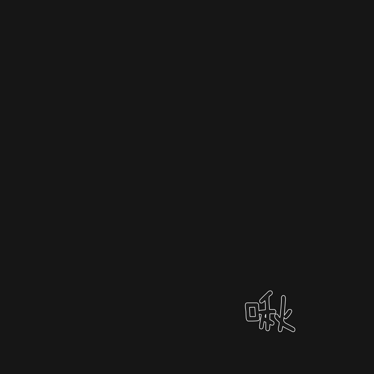 《不夜城（第一季）》第23话 一直忍着 第1页