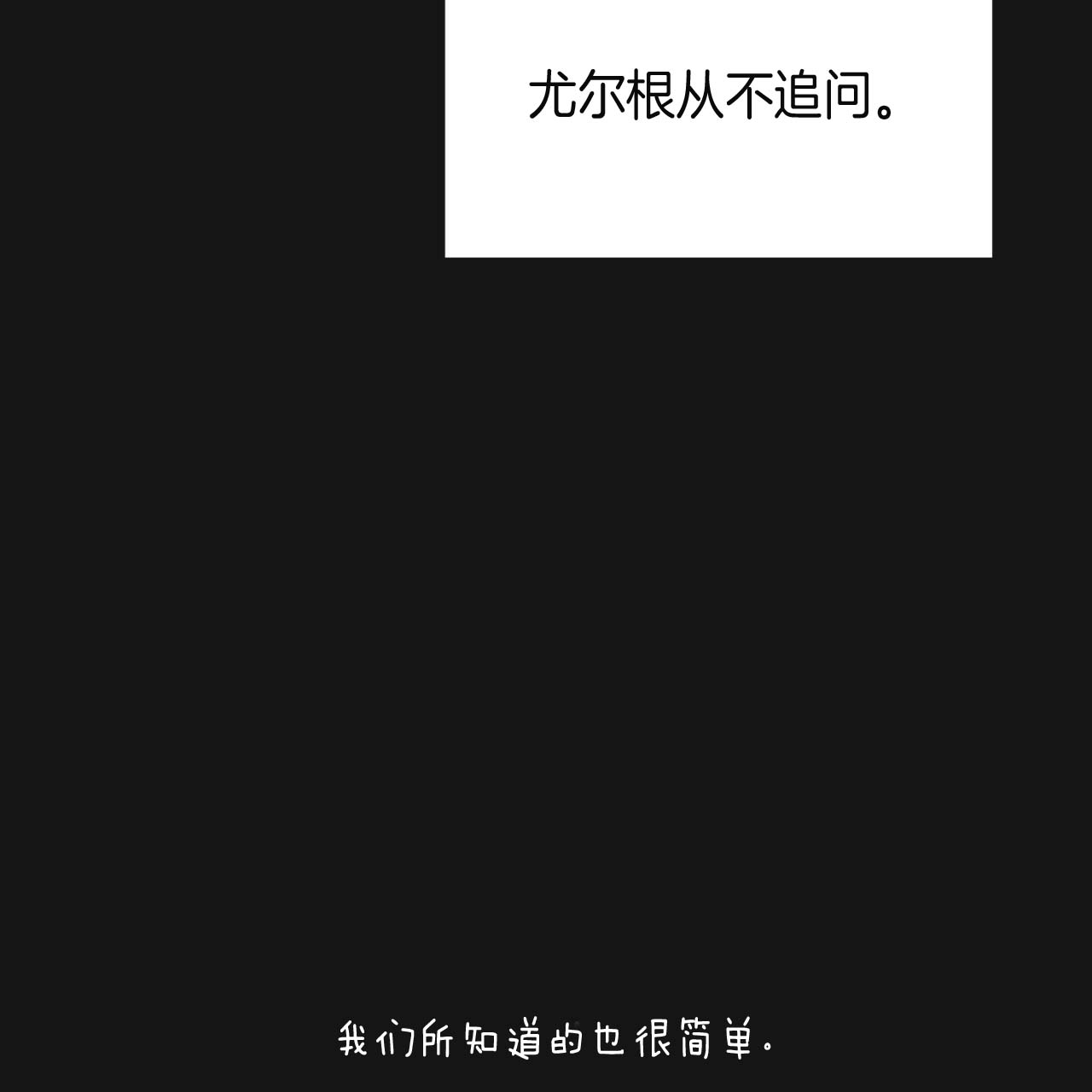 《不夜城（第一季）》第25话 一无所知 第2页
