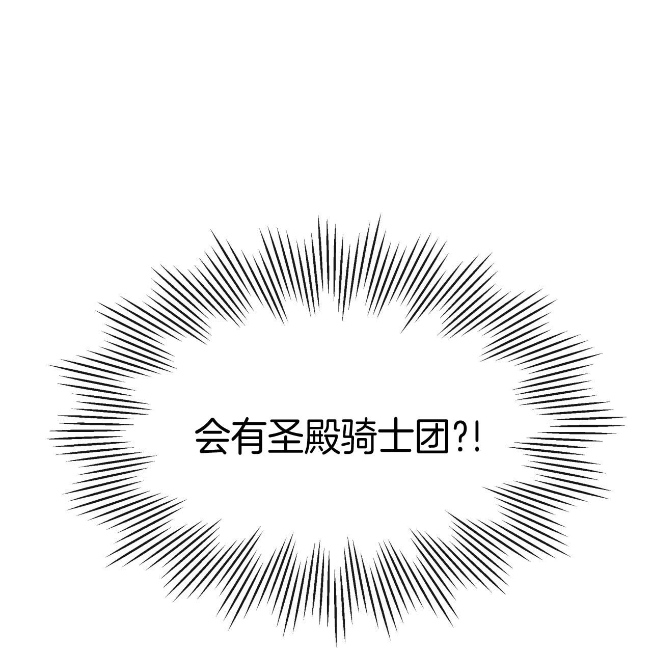 《不夜城（第一季）》第29话 圣骑士团 第30页