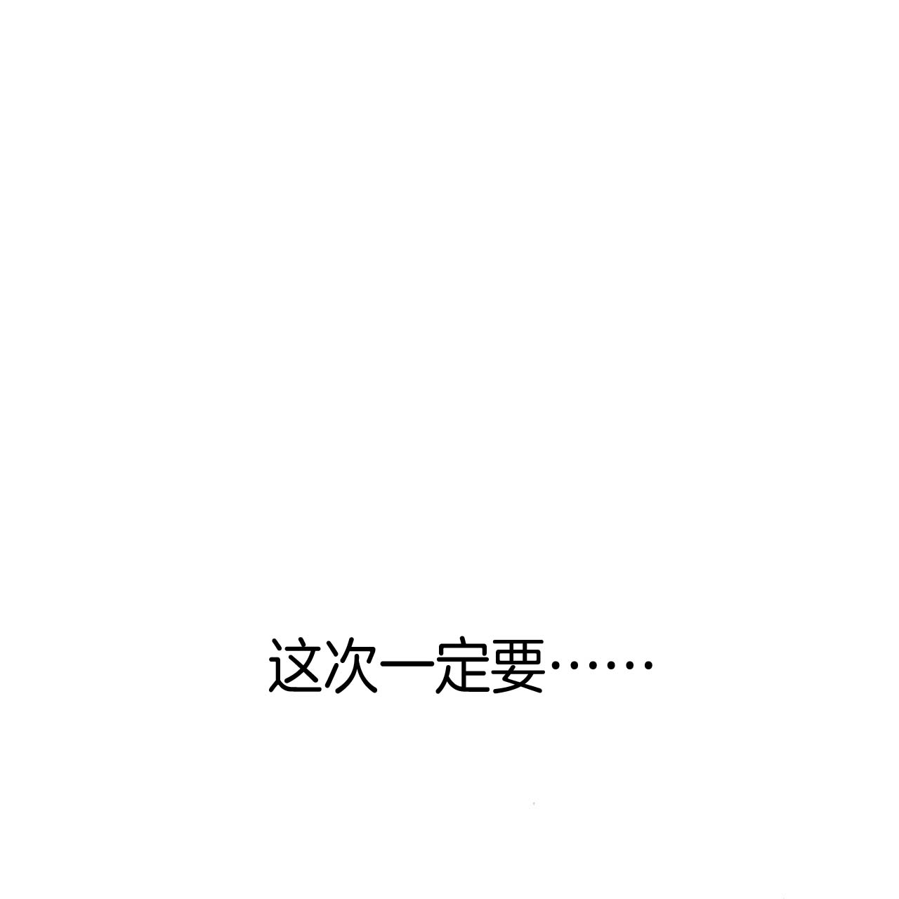 《不夜城（第一季）》第28话 一定成功 第33页