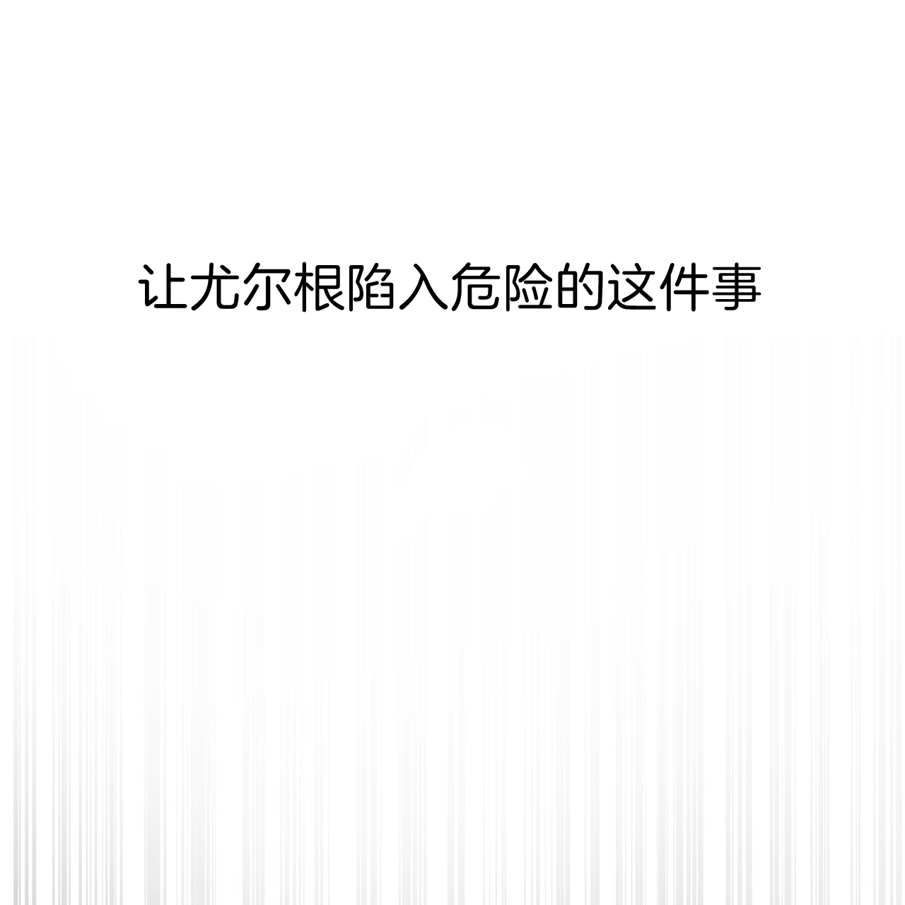 《不夜城（第一季）》第34话 午餐时间 第25页