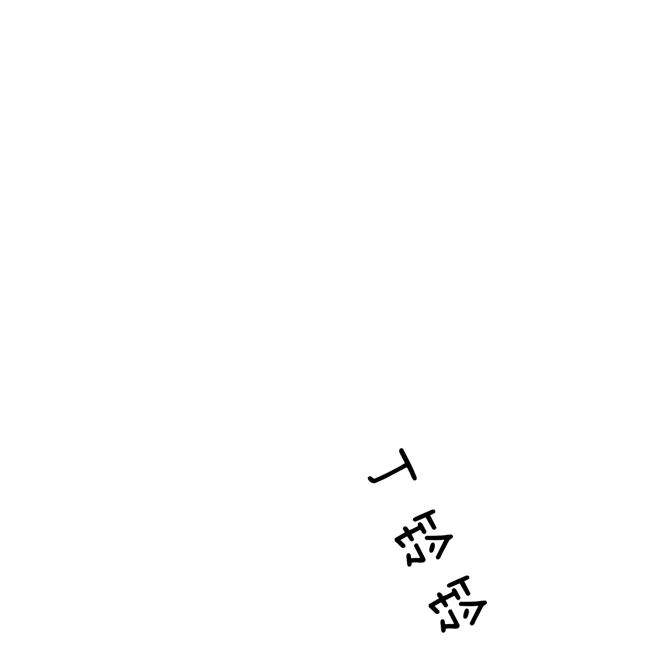 《不夜城（第一季）》第45话 偏偏是今天 第1页