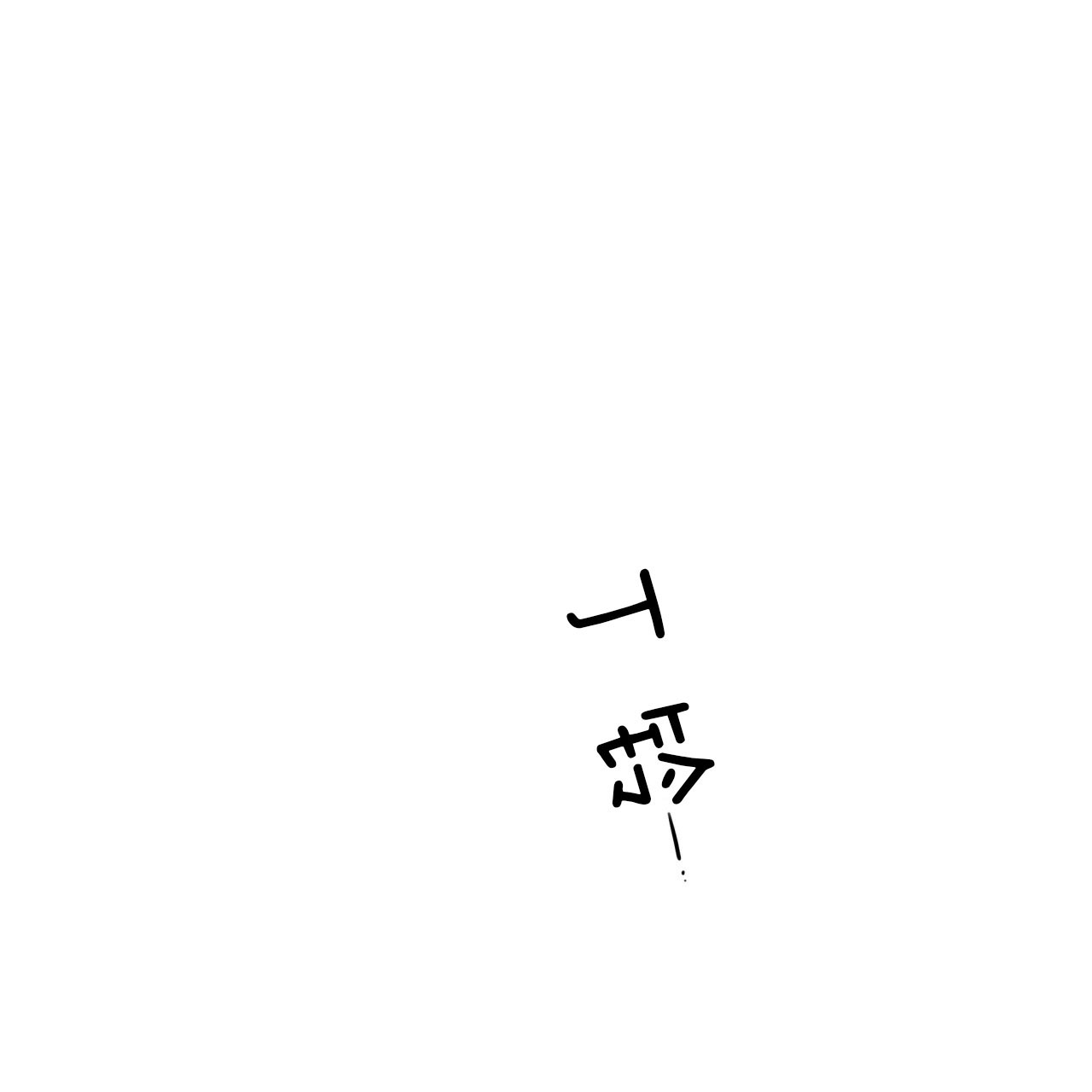 《不夜城（第一季）》第45话 偏偏是今天 第2页