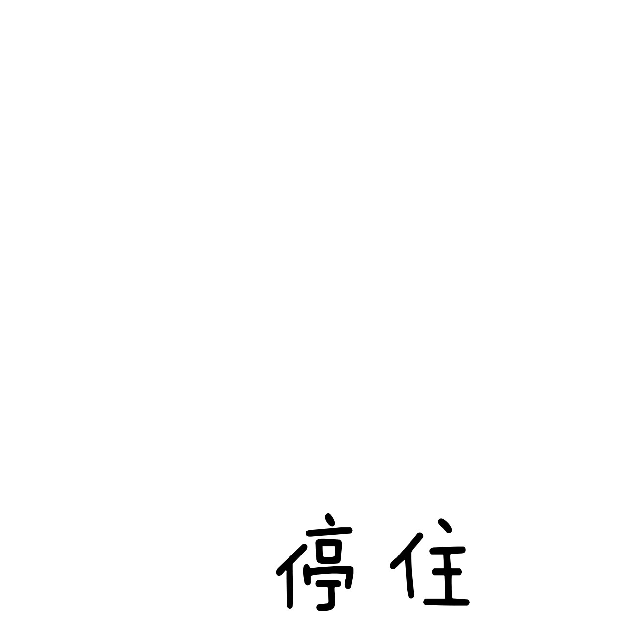 《不夜城（第一季）》第47话 最好的办法 第35页