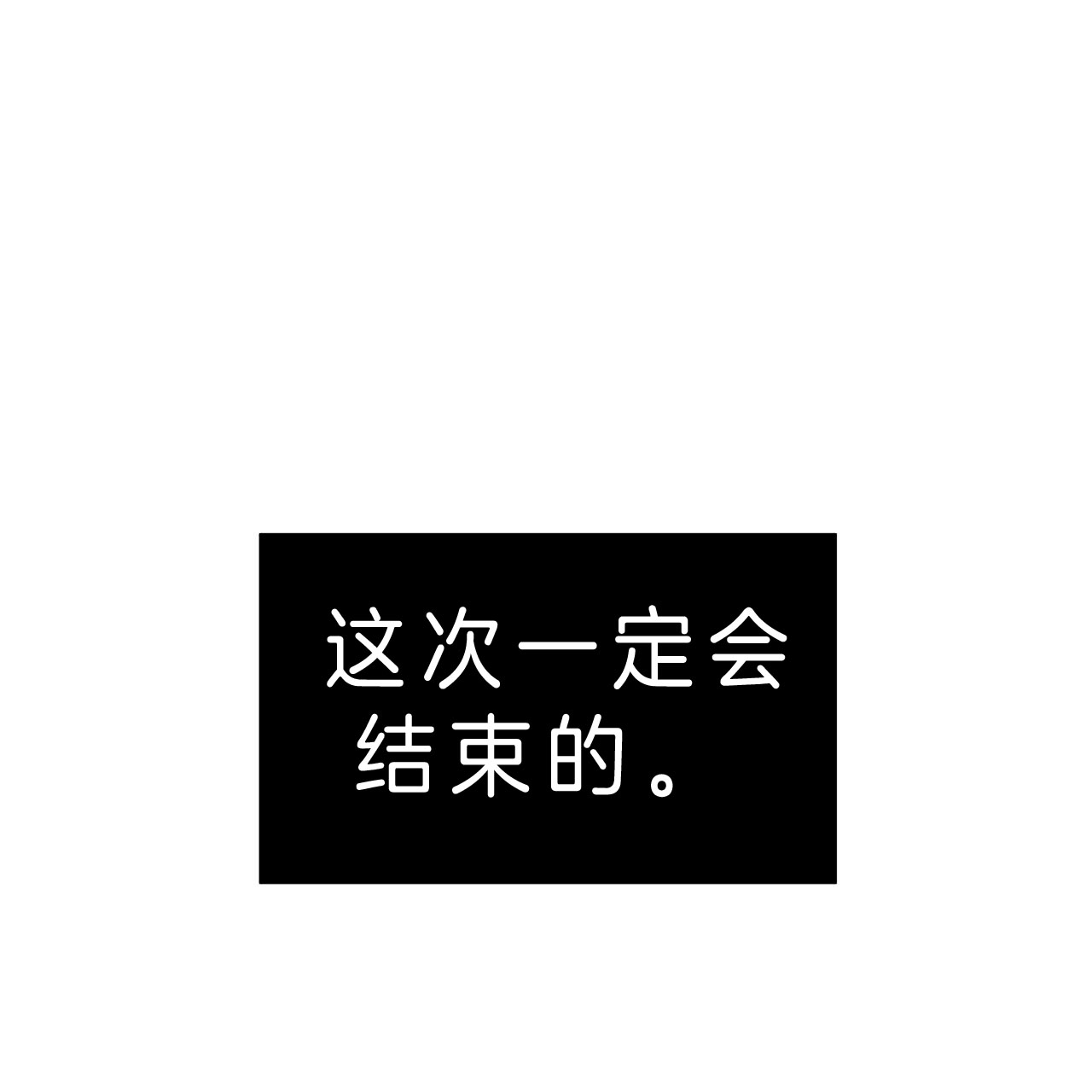 《不夜城（第一季）》第51话 到此为止 第17页