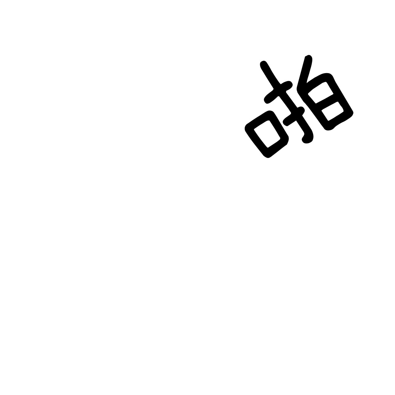 《不夜城（第一季）》第51话 到此为止 第18页