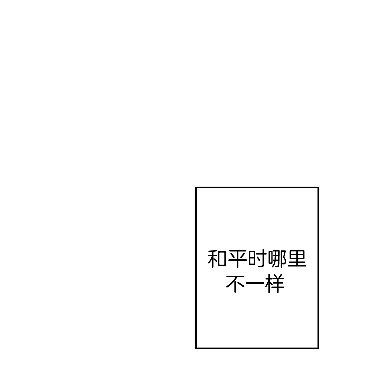 《不夜城（第一季）》第54话 和平时不一样 第38页