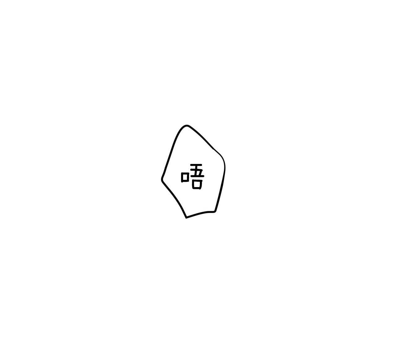 《不夜城（第一季）》第54话 和平时不一样 第44页