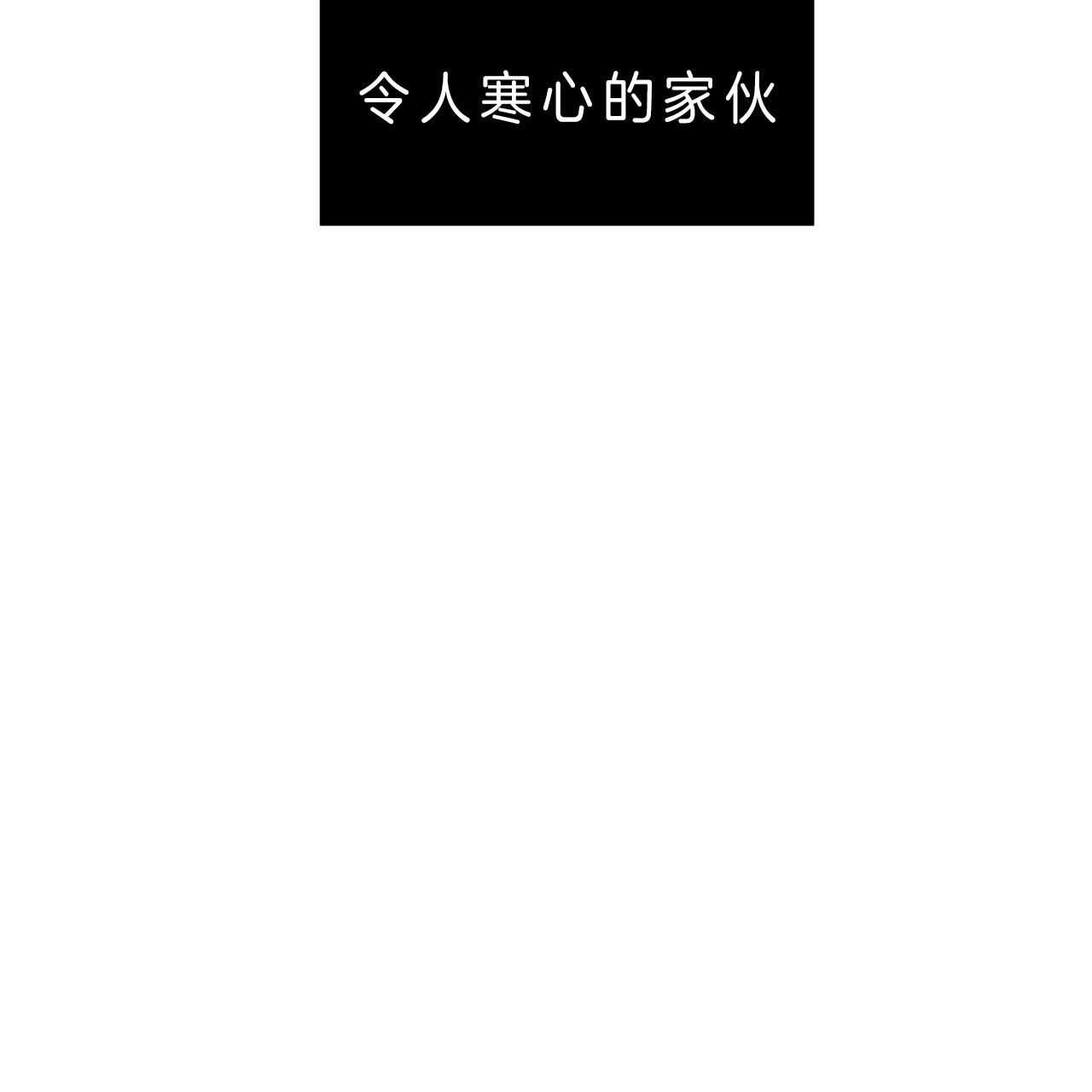 《不夜城（第一季）》第59话 糟糕透顶 第65页
