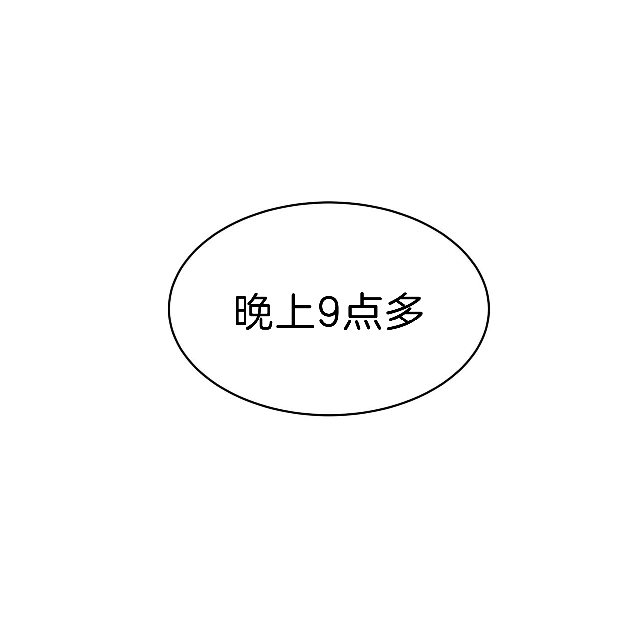 《不夜城（第一季）》第60话 我能养你 第12页