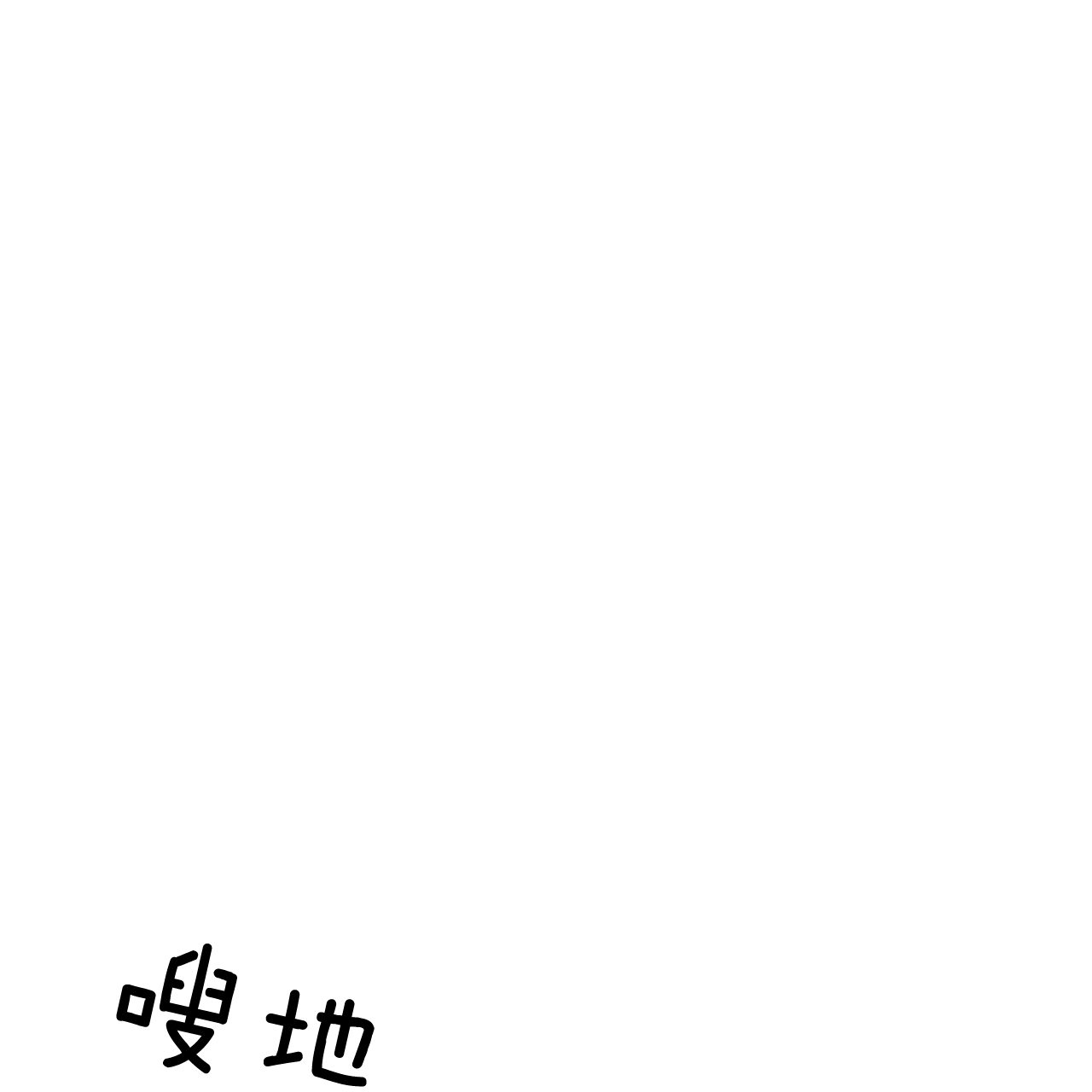 《不夜城（第一季）》第60话 我能养你 第1页