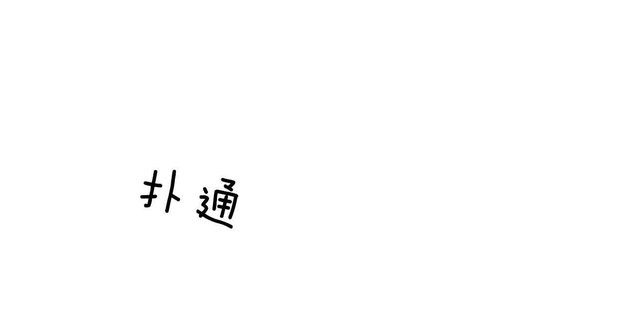 《不夜城（第一季）》第65话 用你的方式 第51页