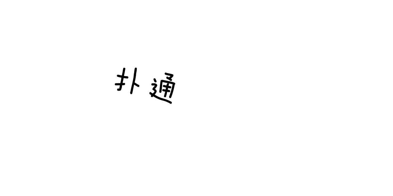 《不夜城（第一季）》第65话 用你的方式 第54页