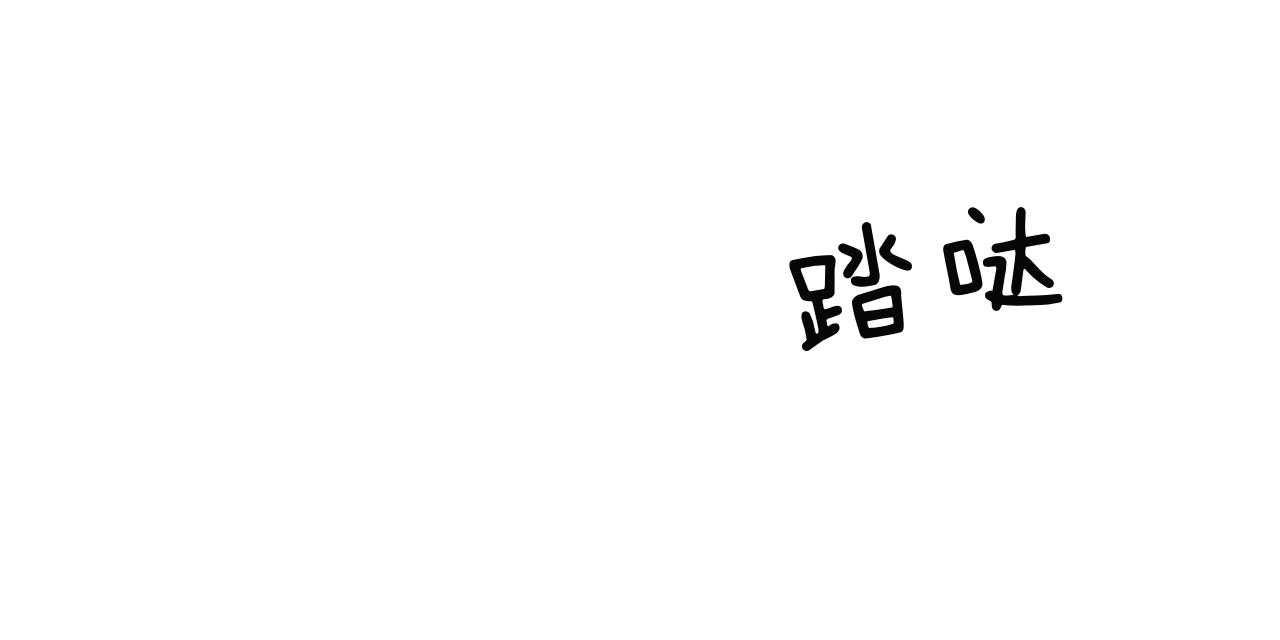 《不夜城（第一季）》第77话 无法适应（第一季 完） 第2页