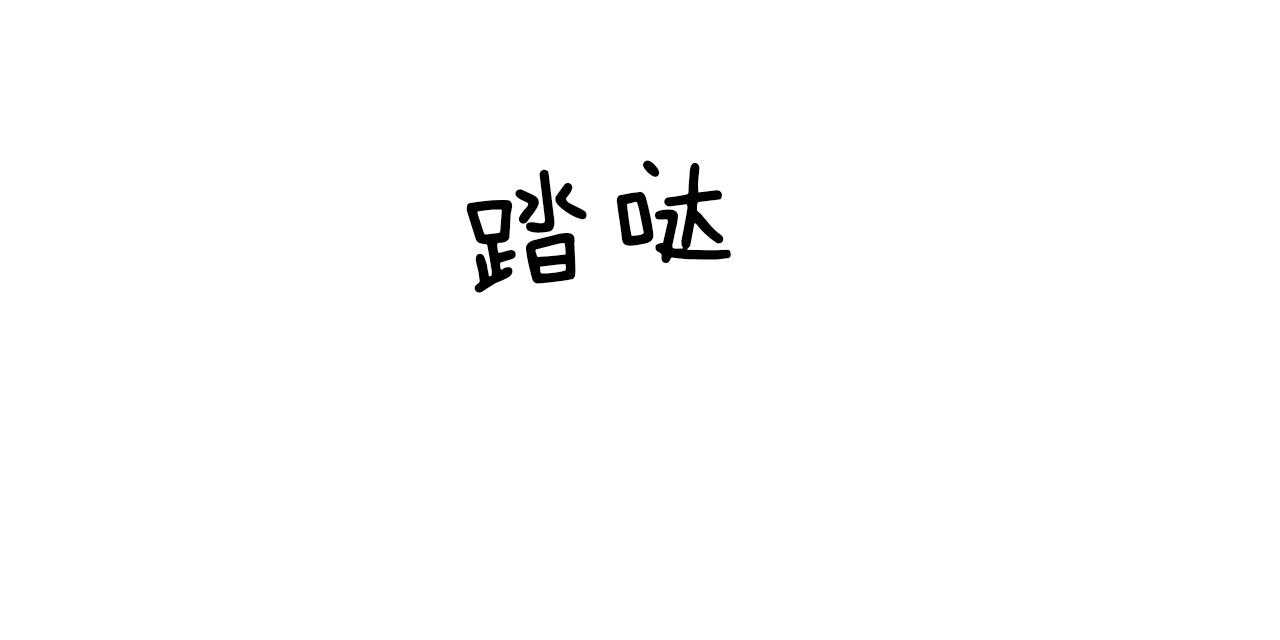 《不夜城（第一季）》第83话 番外_贪恋 第23页