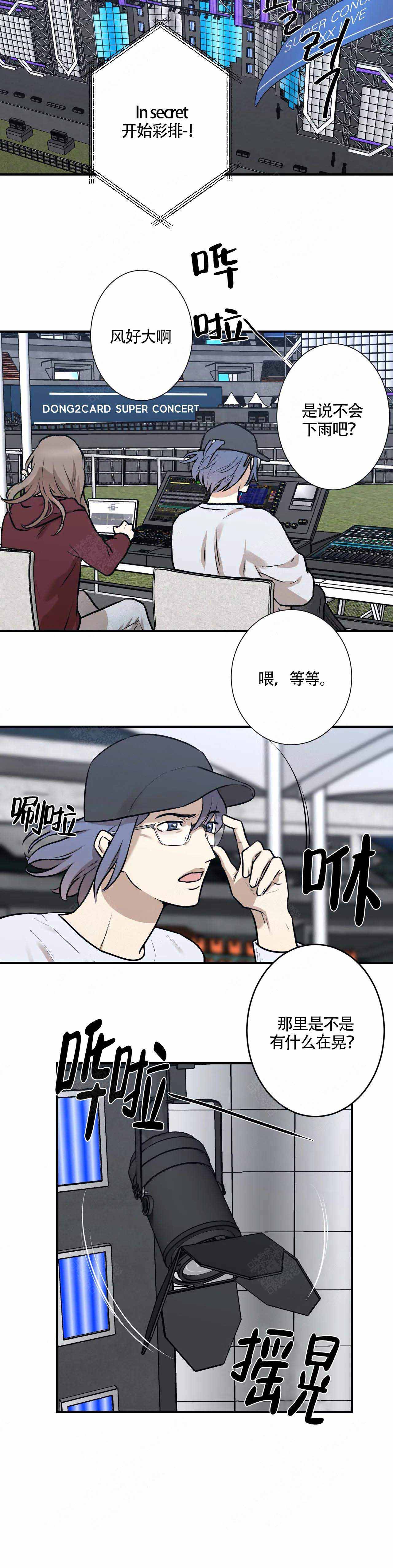 《偶像的秘密恋爱》第10话 10 第3页