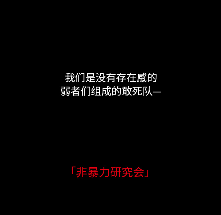 《非暴力研究会》第1话 1 第25页