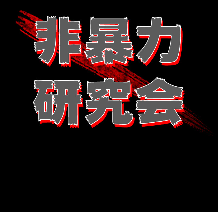 《非暴力研究会》第1话 1 第29页