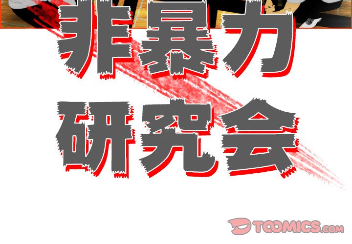 《非暴力研究会》第5话 5 第2页