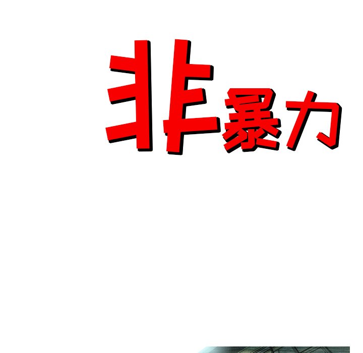 《非暴力研究会》第8话 8 第30页