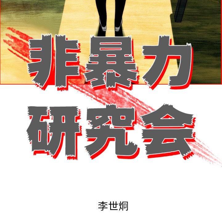 《非暴力研究会》第14话 14 第18页