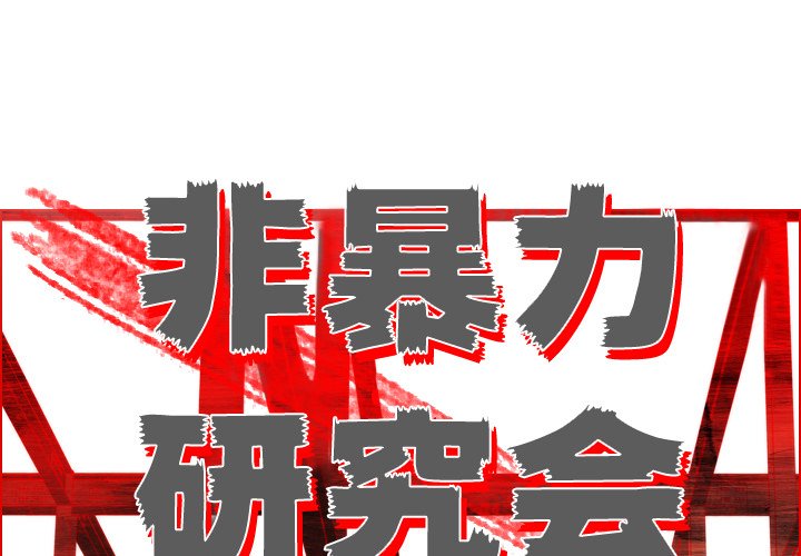 《非暴力研究会》第17话 17 第1页