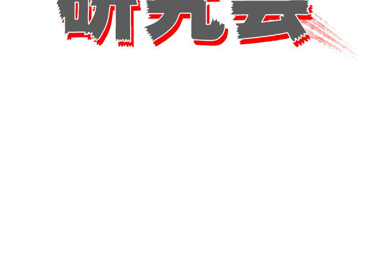 《非暴力研究会》第21话 21 第3页