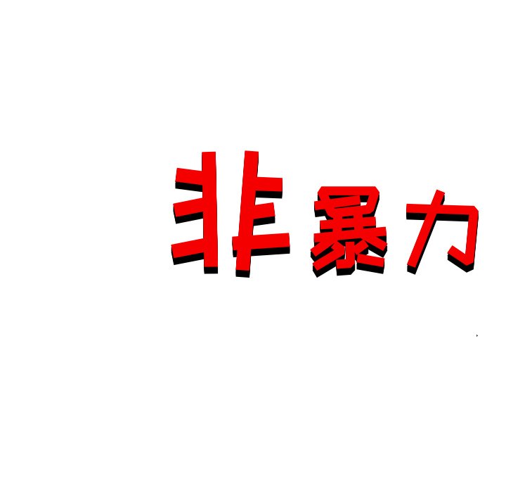 《非暴力研究会》第24话 24 第35页