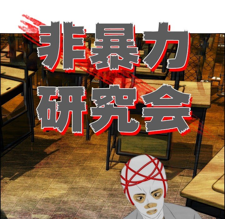 《非暴力研究会》第25话 25 第16页