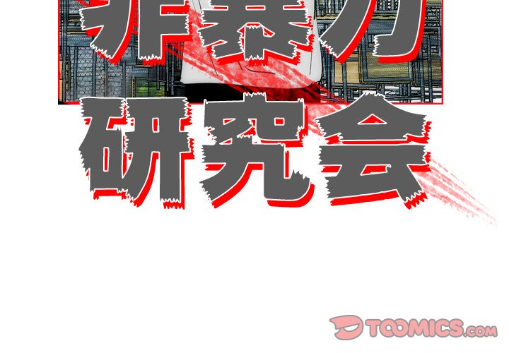 《非暴力研究会》第29话 29 第2页