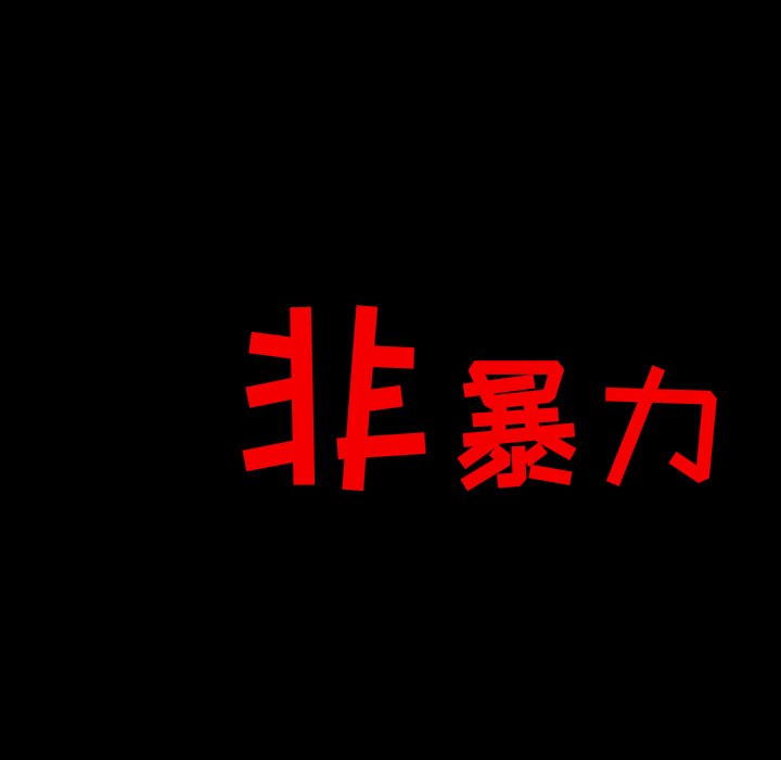 《非暴力研究会》第32话 32 第35页