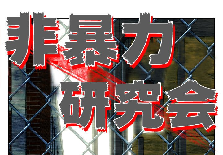 《非暴力研究会》第33话 33 第1页