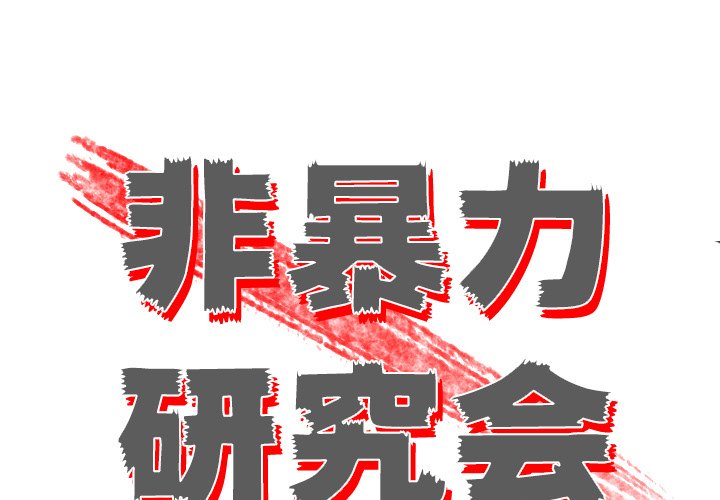 《非暴力研究会》第35话 35 第1页
