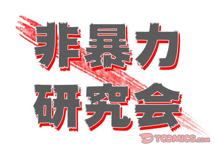 《非暴力研究会》第39话 39 第1页