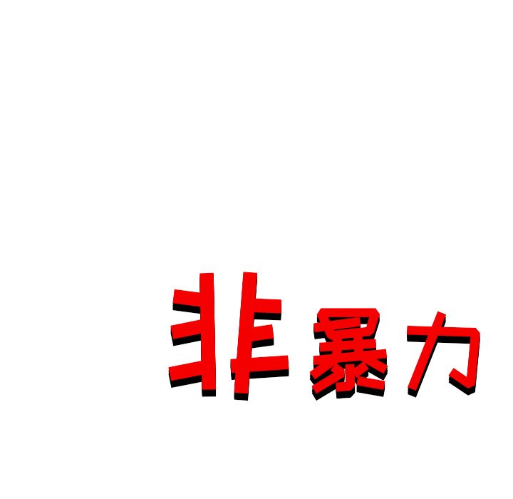 《非暴力研究会》第40话 40 第41页