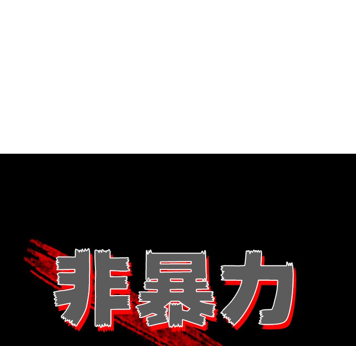 《非暴力研究会》第41话 41 第11页