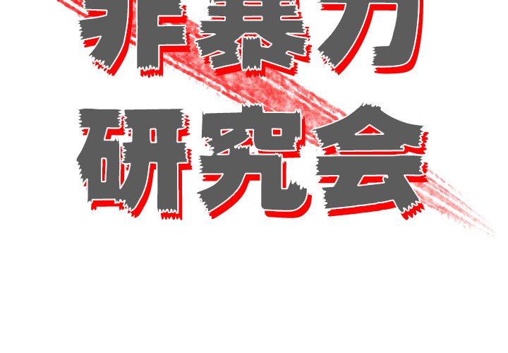 《非暴力研究会》第45话 45 第3页
